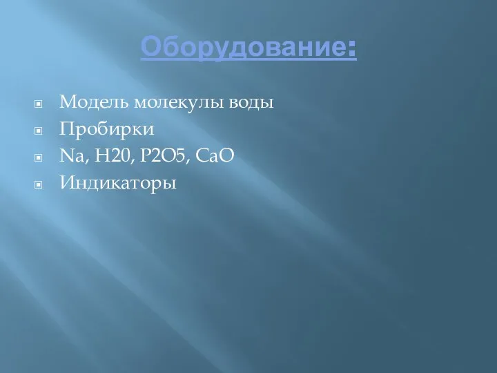 Оборудование: Модель молекулы воды Пробирки Na, H20, P2O5, CaO Индикаторы