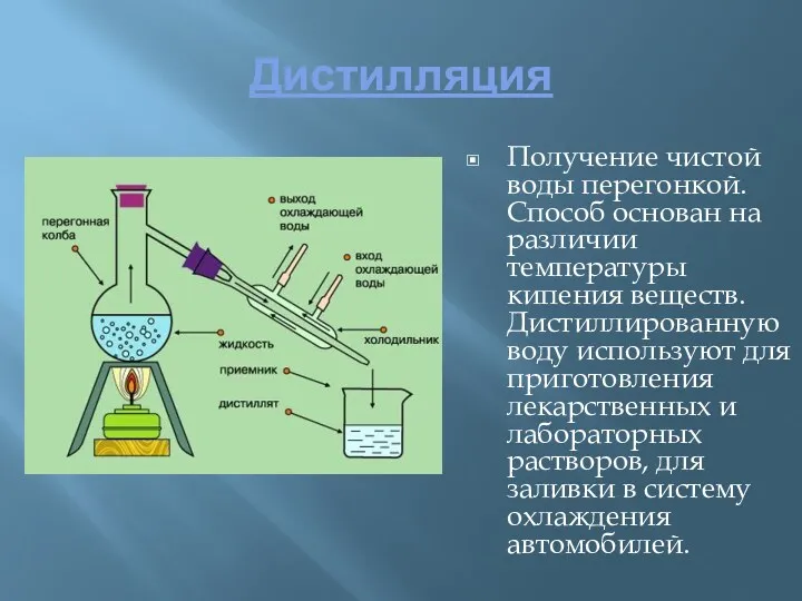 Дистилляция Получение чистой воды перегонкой. Способ основан на различии температуры