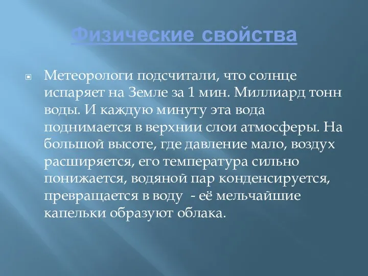 Физические свойства Метеорологи подсчитали, что солнце испаряет на Земле за