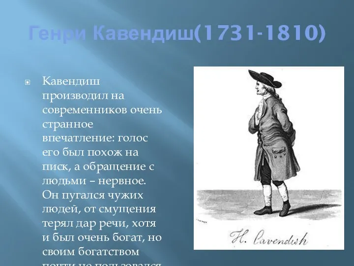 Генри Кавендиш(1731-1810) Кавендиш производил на современников очень странное впечатление: голос