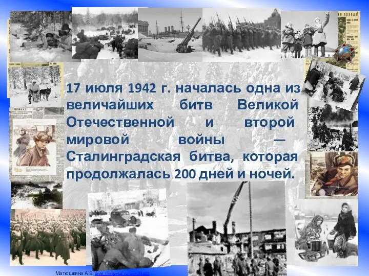 17 июля 1942 г. началась одна из величайших битв Великой