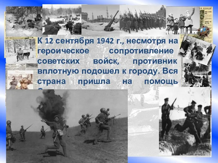 К 12 сентября 1942 г., несмотря на героическое сопротивление советских