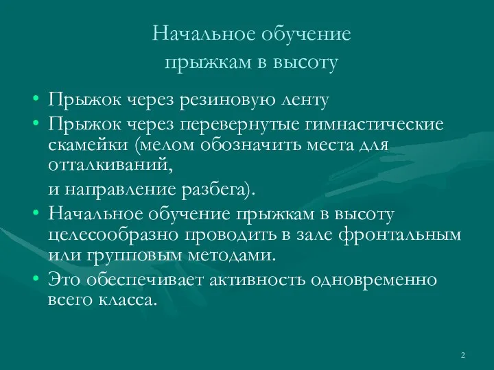 Начальное обучение прыжкам в высоту Прыжок через резиновую ленту Прыжок через перевернутые гимнастические