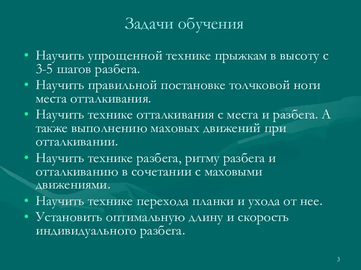 Задачи обучения Научить упрощенной технике прыжкам в высоту с 3-5 шагов разбега. Научить