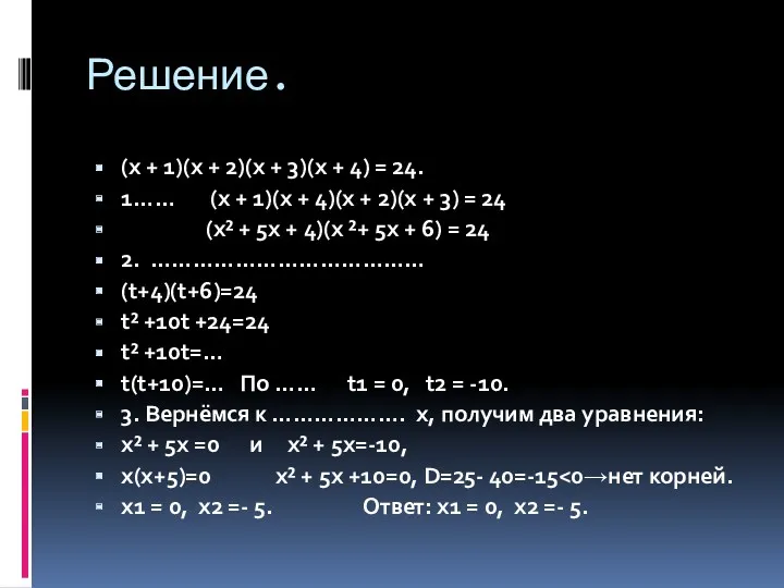 Решение. (x + 1)(x + 2)(x + 3)(x + 4) = 24. 1……