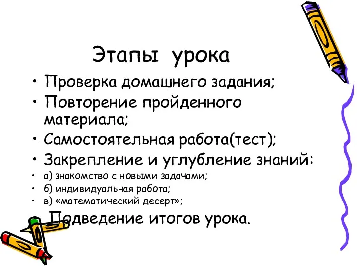 Этапы урока Проверка домашнего задания; Повторение пройденного материала; Самостоятельная работа(тест); Закрепление и углубление