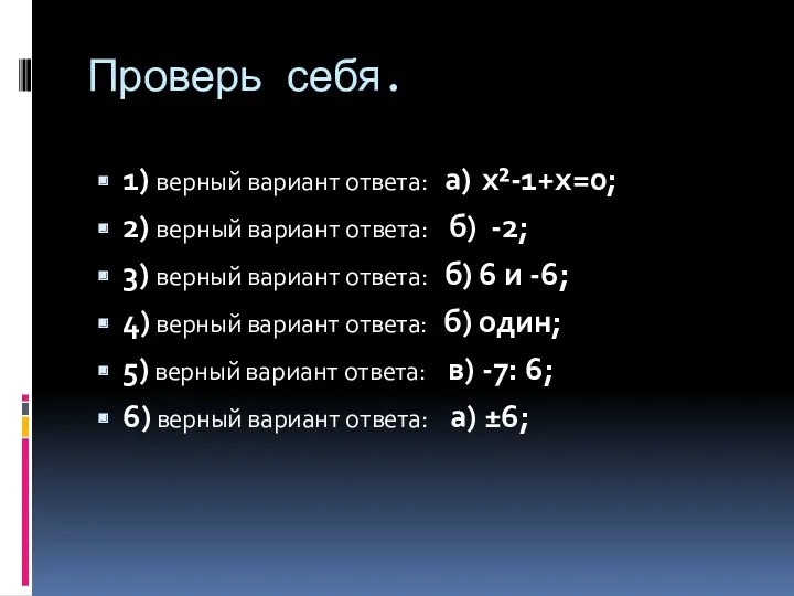 Проверь себя. 1) верный вариант ответа: а) x²-1+x=0; 2) верный вариант ответа: б)