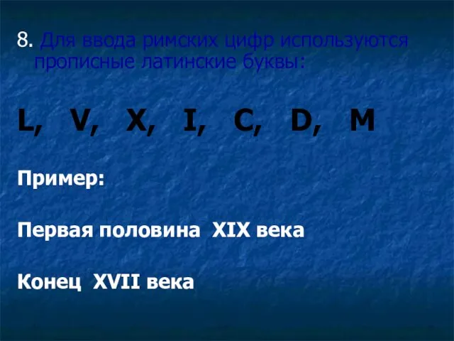 8. Для ввода римских цифр используются прописные латинские буквы: L, V, X, I,