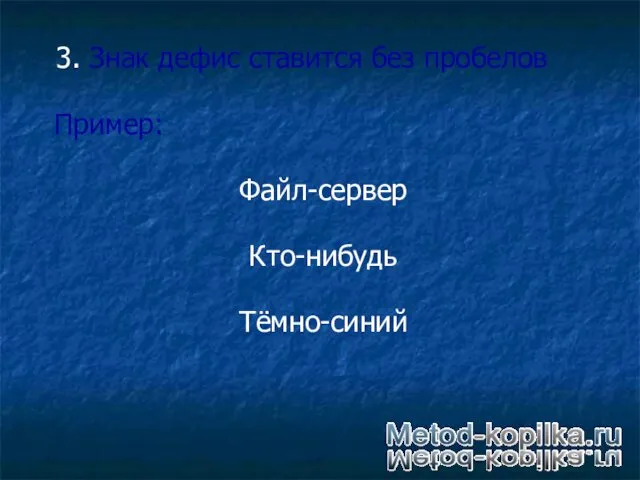 3. Знак дефис ставится без пробелов Пример: Файл-сервер Кто-нибудь Тёмно-синий