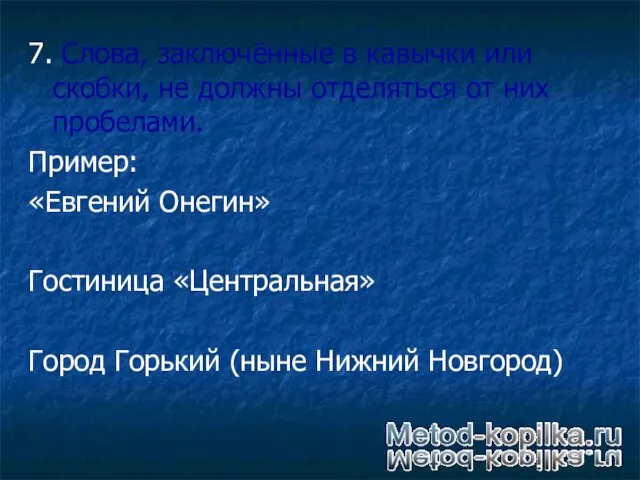 7. Слова, заключённые в кавычки или скобки, не должны отделяться от них пробелами.