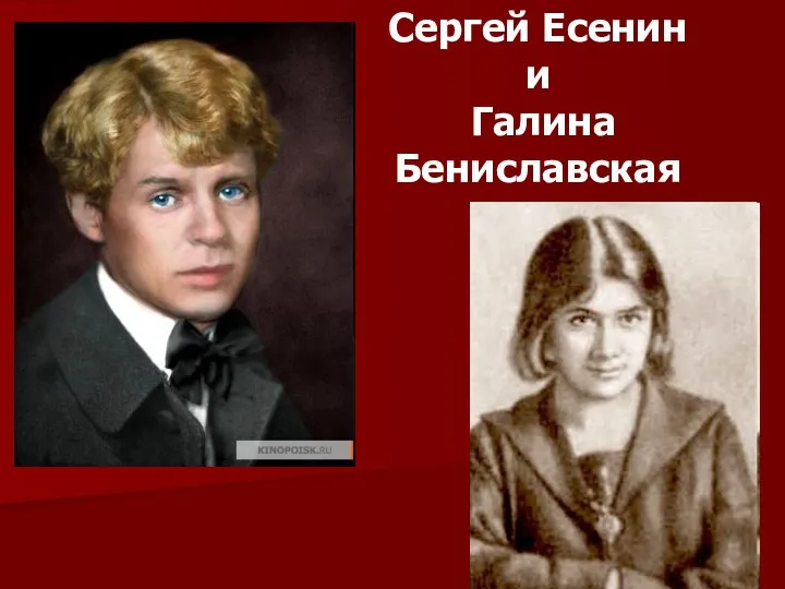 Сергей Есенин и Галина Бениславская