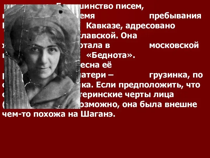 Большинство писем, написанных во время пребывания Есенина на Кавказе, адресовано