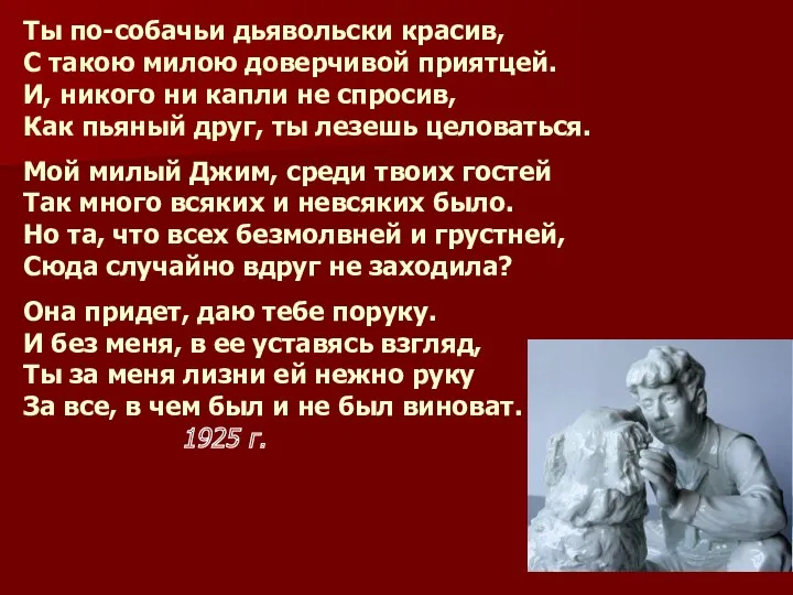 Ты по-собачьи дьявольски красив, С такою милою доверчивой приятцей. И,