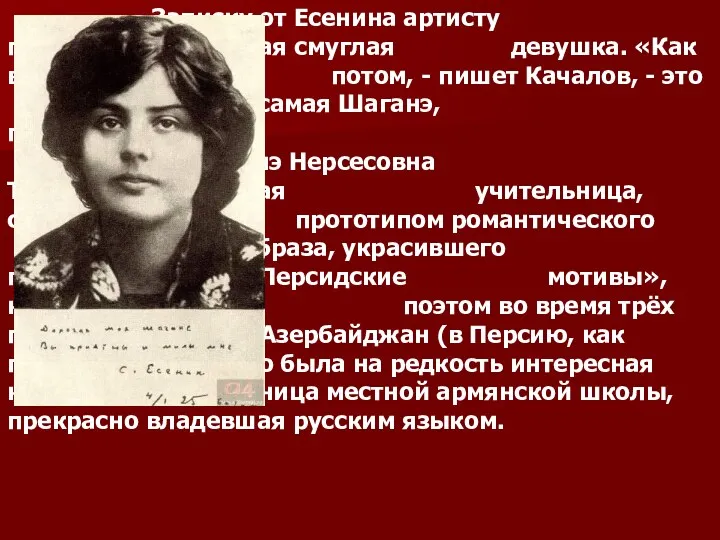 Записку от Есенина артисту принесла миловидная смуглая девушка. «Как выяснилось