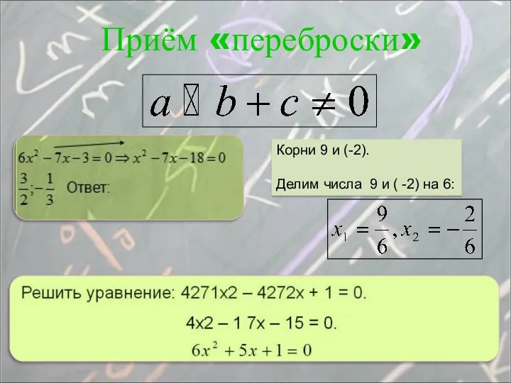 Корни 9 и (-2). Делим числа 9 и ( -2) на 6: Приём «переброски»