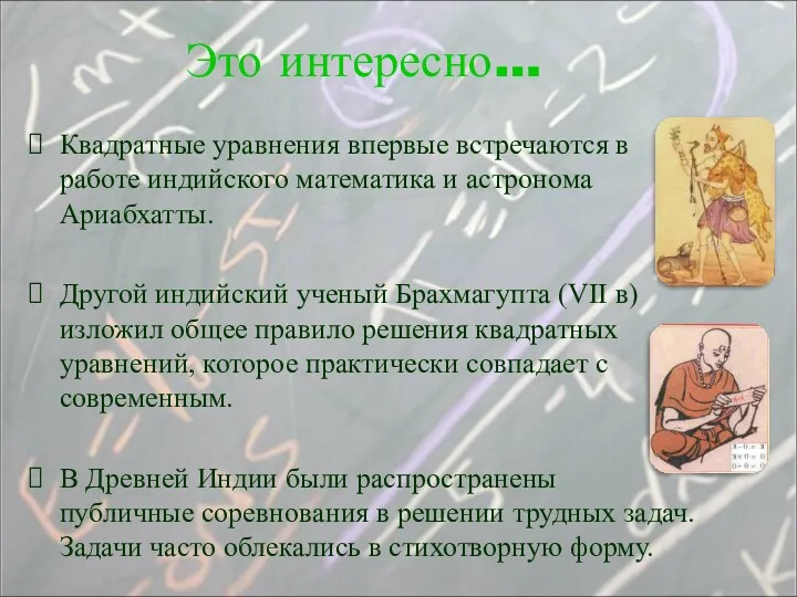 Квадратные уравнения впервые встречаются в работе индийского математика и астронома Ариабхатты. Другой индийский