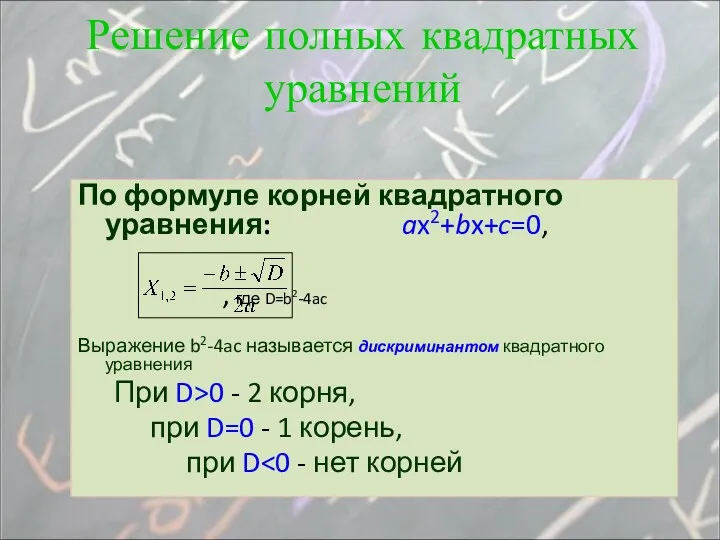 По формуле корней квадратного уравнения: ax2+bx+c=0, , где D=b2-4ac Выражение