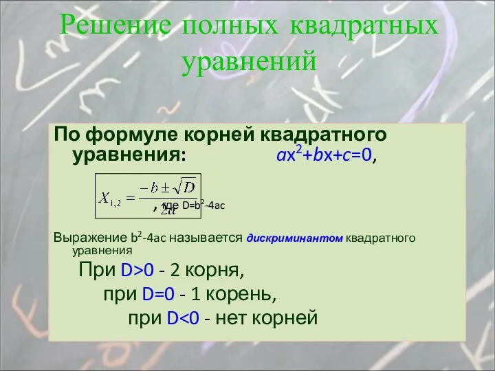 По формуле корней квадратного уравнения: ax2+bx+c=0, , где D=b2-4ac Выражение b2-4ac называется дискриминантом