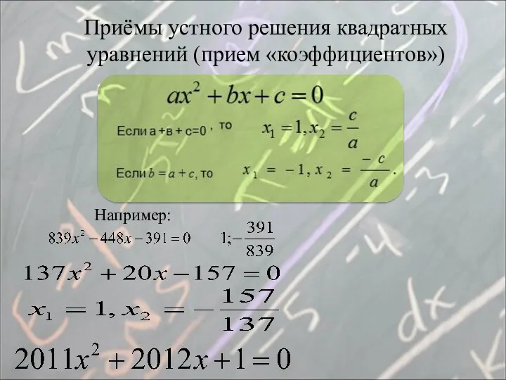 Приёмы устного решения квадратных уравнений (прием «коэффициентов») Например: