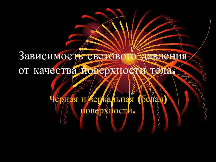 Зависимость светового давления от качества поверхности тела. Черная и зеркальная (белая) поверхности.