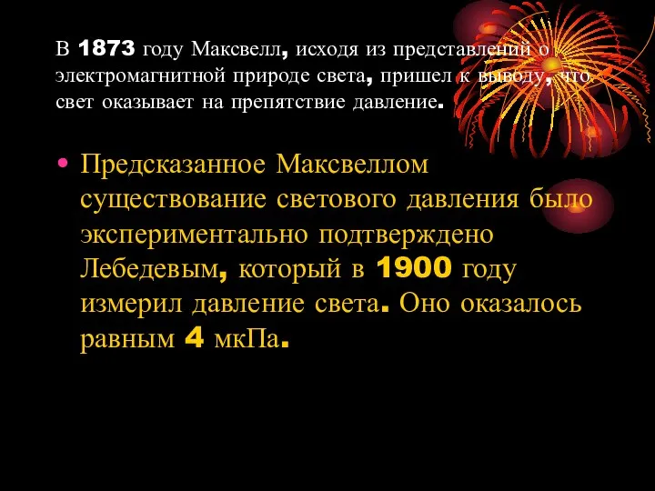 В 1873 году Максвелл, исходя из представлений о электромагнитной природе