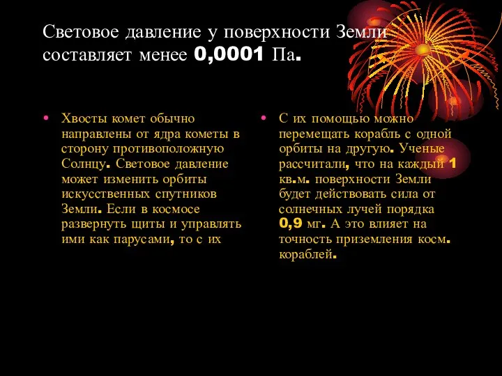 Световое давление у поверхности Земли составляет менее 0,0001 Па. Хвосты