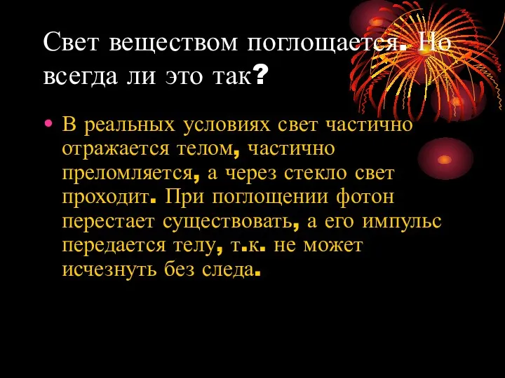 Свет веществом поглощается. Но всегда ли это так? В реальных