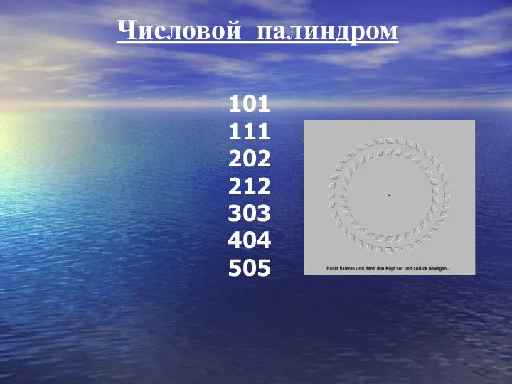 101 111 202 212 303 404 505 Числовой палиндром