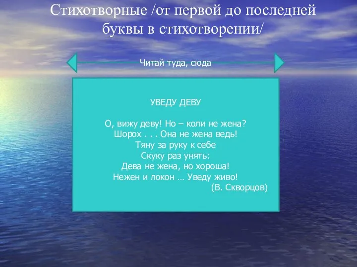 Стихотворные /от первой до последней буквы в стихотворении/ Читай туда,