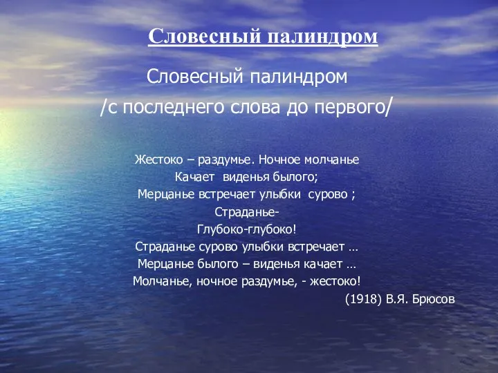 Словесный палиндром Словесный палиндром /с последнего слова до первого/ Жестоко