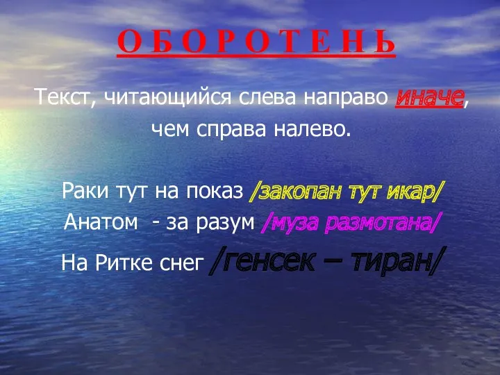 О Б О Р О Т Е Н Ь Текст,