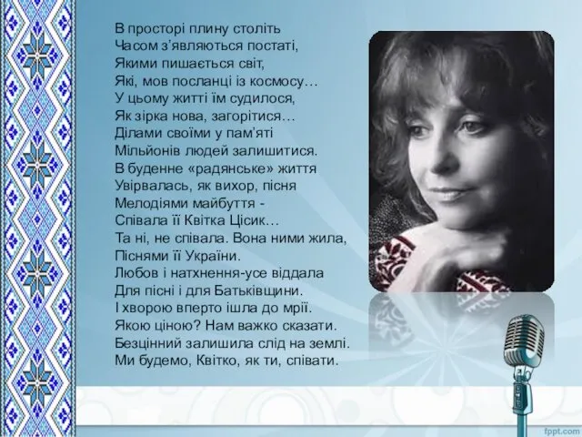 В просторі плину століть Часом з’являються постаті, Якими пишається світ,