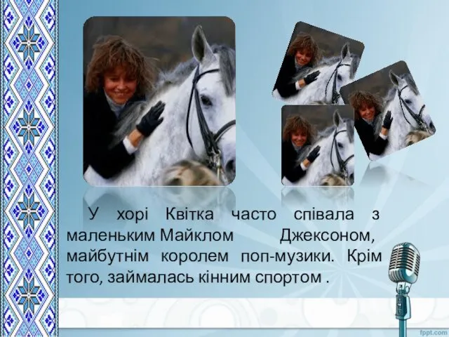 У хорі Квітка часто співала з маленьким Майклом Джексоном, майбутнім