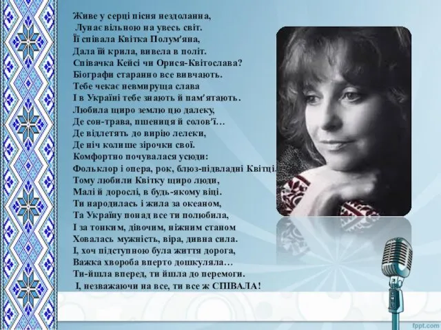 Живе у серці пісня нездоланна, Лунає вільною на увесь світ.