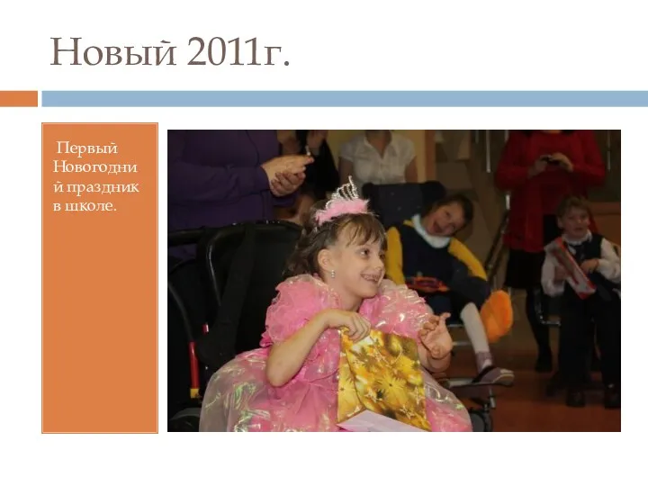 Новый 2011г. Первый Новогодний праздник в школе.