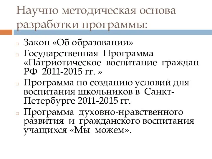 Научно методическая основа разработки программы: Закон «Об образовании» Государственная Программа