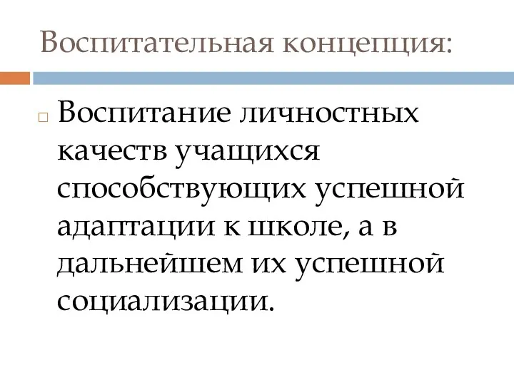 Воспитательная концепция: Воспитание личностных качеств учащихся способствующих успешной адаптации к