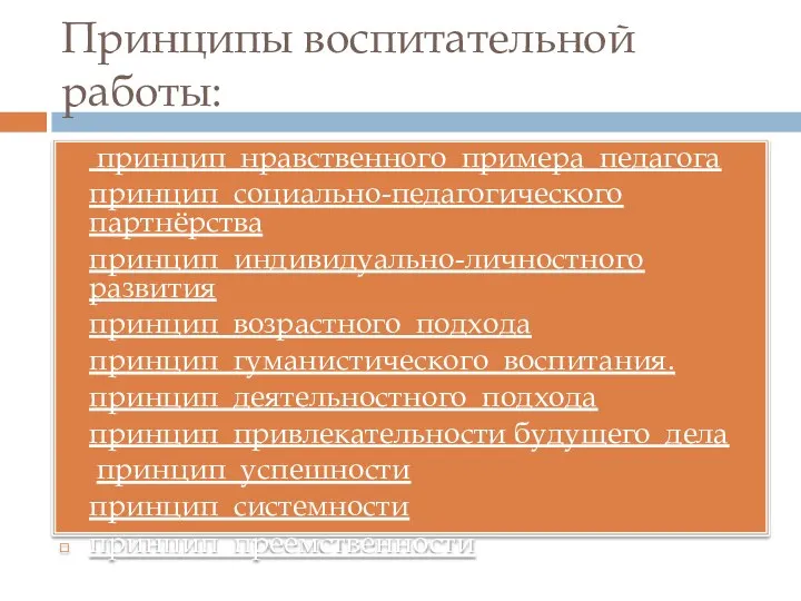 Принципы воспитательной работы: принцип нравственного примера педагога принцип социально-педагогического партнёрства