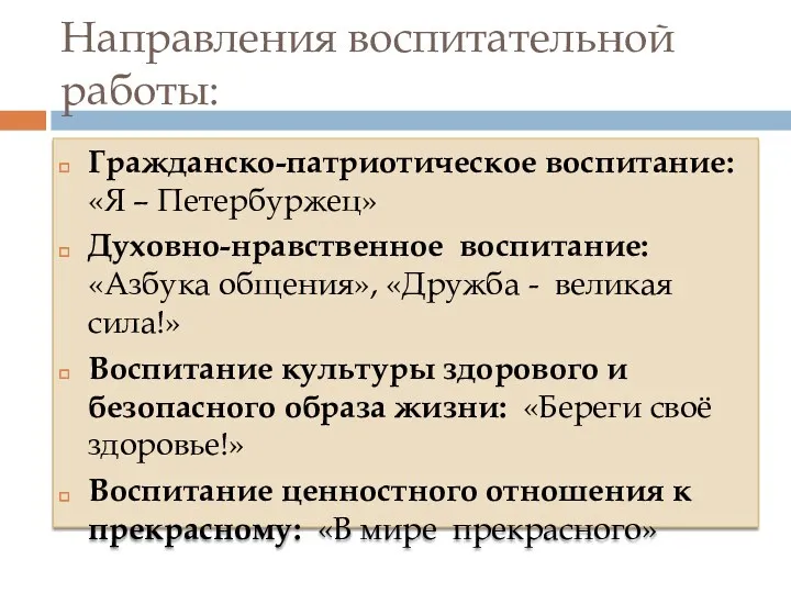 Направления воспитательной работы: Гражданско-патриотическое воспитание: «Я – Петербуржец» Духовно-нравственное воспитание: