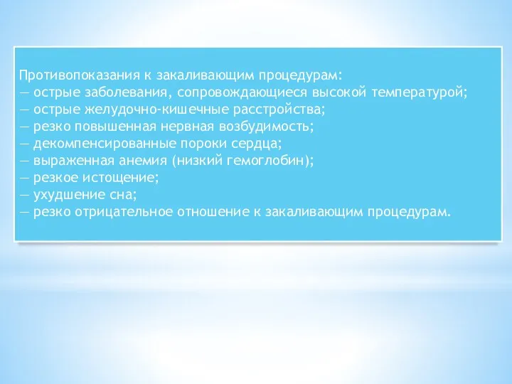 Противопоказания к закаливающим процедурам: — острые заболевания, сопровождающиеся высокой температурой; — острые желудочно-кишечные