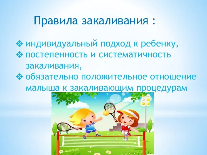 Правила закаливания : индивидуальный подход к ребенку, постепенность и систематичность закаливания, обязательно положительное