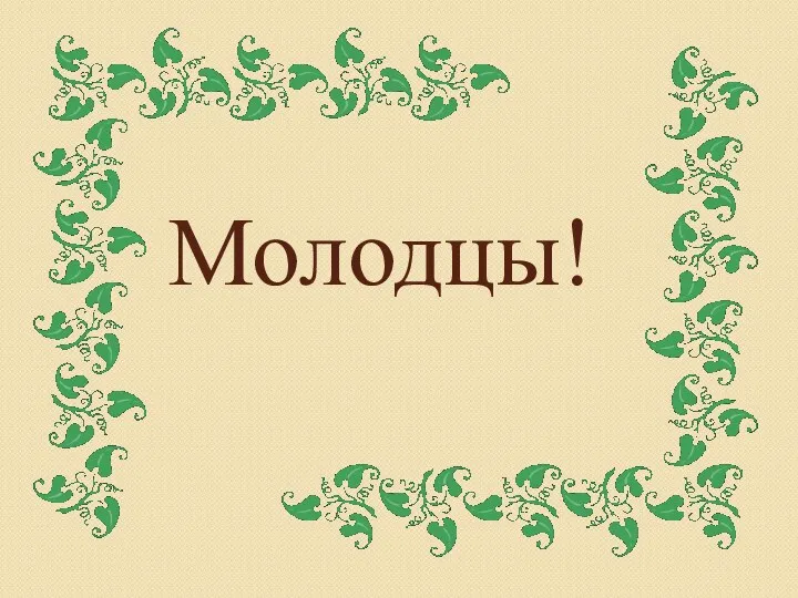 Молодцы!