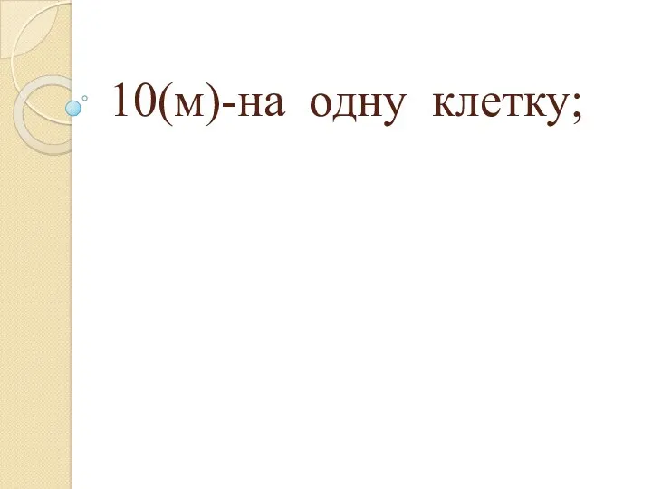 10(м)-на одну клетку;