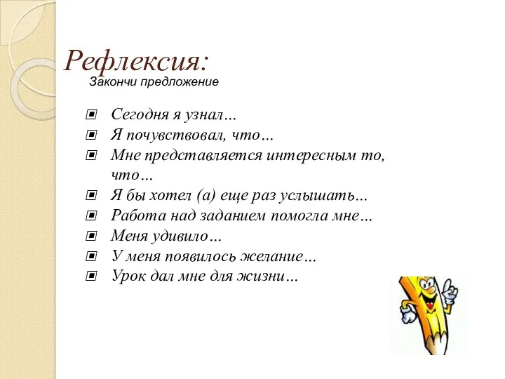 Рефлексия: Закончи предложение Сегодня я узнал… Я почувствовал, что… Мне