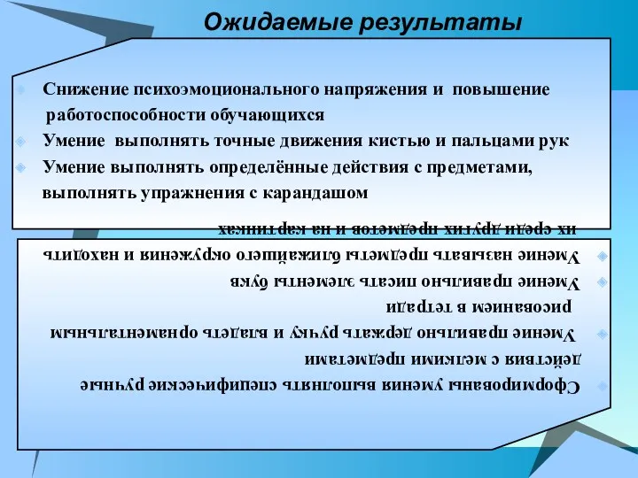 Ожидаемые результаты Снижение психоэмоционального напряжения и повышение работоспособности обучающихся Умение