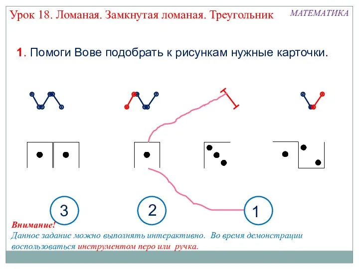 МАТЕМАТИКА 1. Помоги Вове подобрать к рисункам нужные карточки. Урок