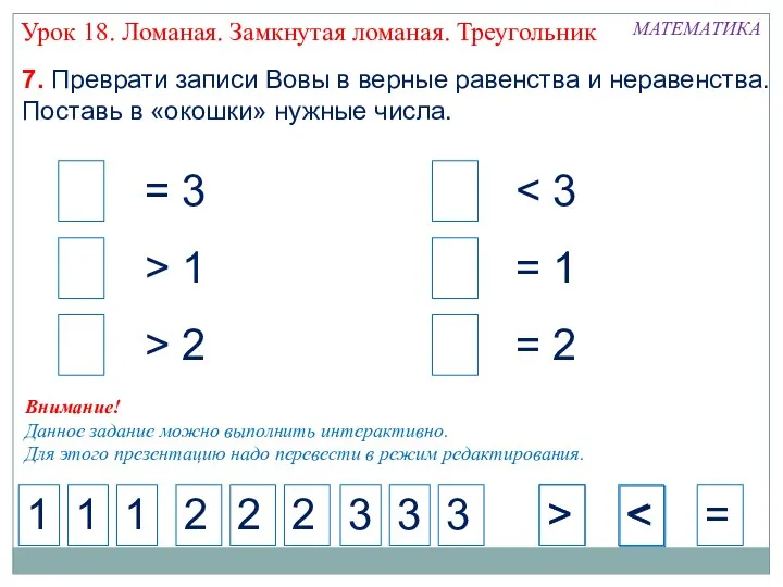 7. Преврати записи Вовы в верные равенства и неравенства. Поставь