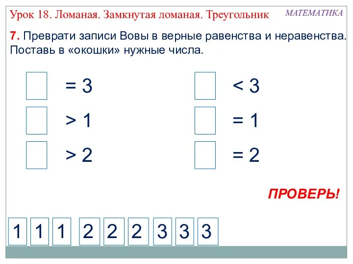 7. Преврати записи Вовы в верные равенства и неравенства. Поставь