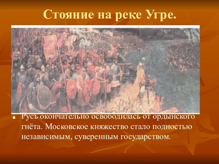 Стояние на реке Угре. Русь окончательно освободилась от ордынского гнёта.