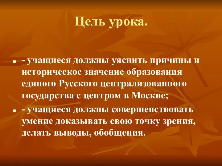 Цель урока. - учащиеся должны уяснить причины и историческое значение